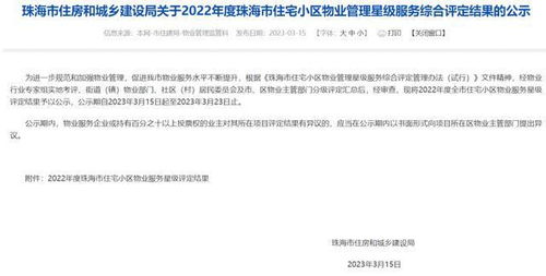 珠海官方小区物业服务星级评定揭晓——1091个小区的服务质量大检阅